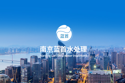 贵南建站-南京蓝首水处理设备有限公司