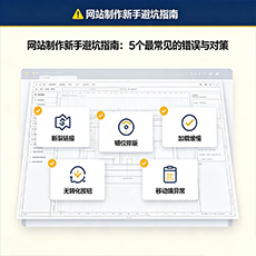 海南建站-网站制作新手避坑指南：5个最常见的错误与对策