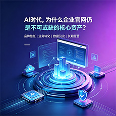 贵德建站-AI时代，为什么企业官网仍是不可或缺的核心资产？