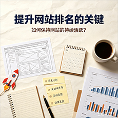 共和建站-提升网站排名的关键：如何保持网站的持续活跃？