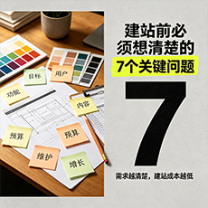 共和建站-建站前必须想清楚的7个关键问题