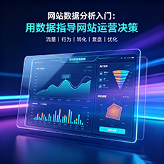 共和建站-网站数据分析入门：用数据指导网站运营决策