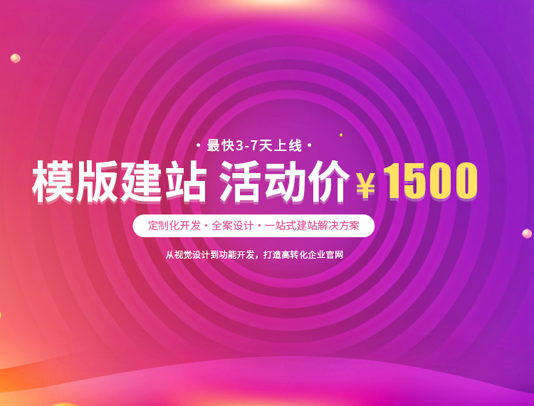 海南建站-模版建站 活动价 ¥1500
