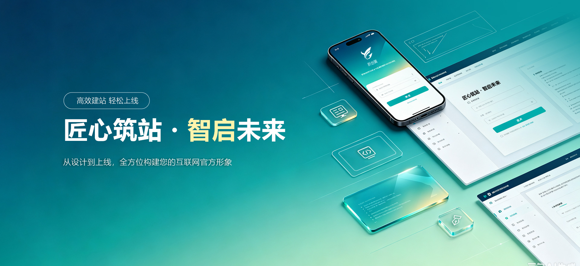 共和建站-匠心筑站・智启未来